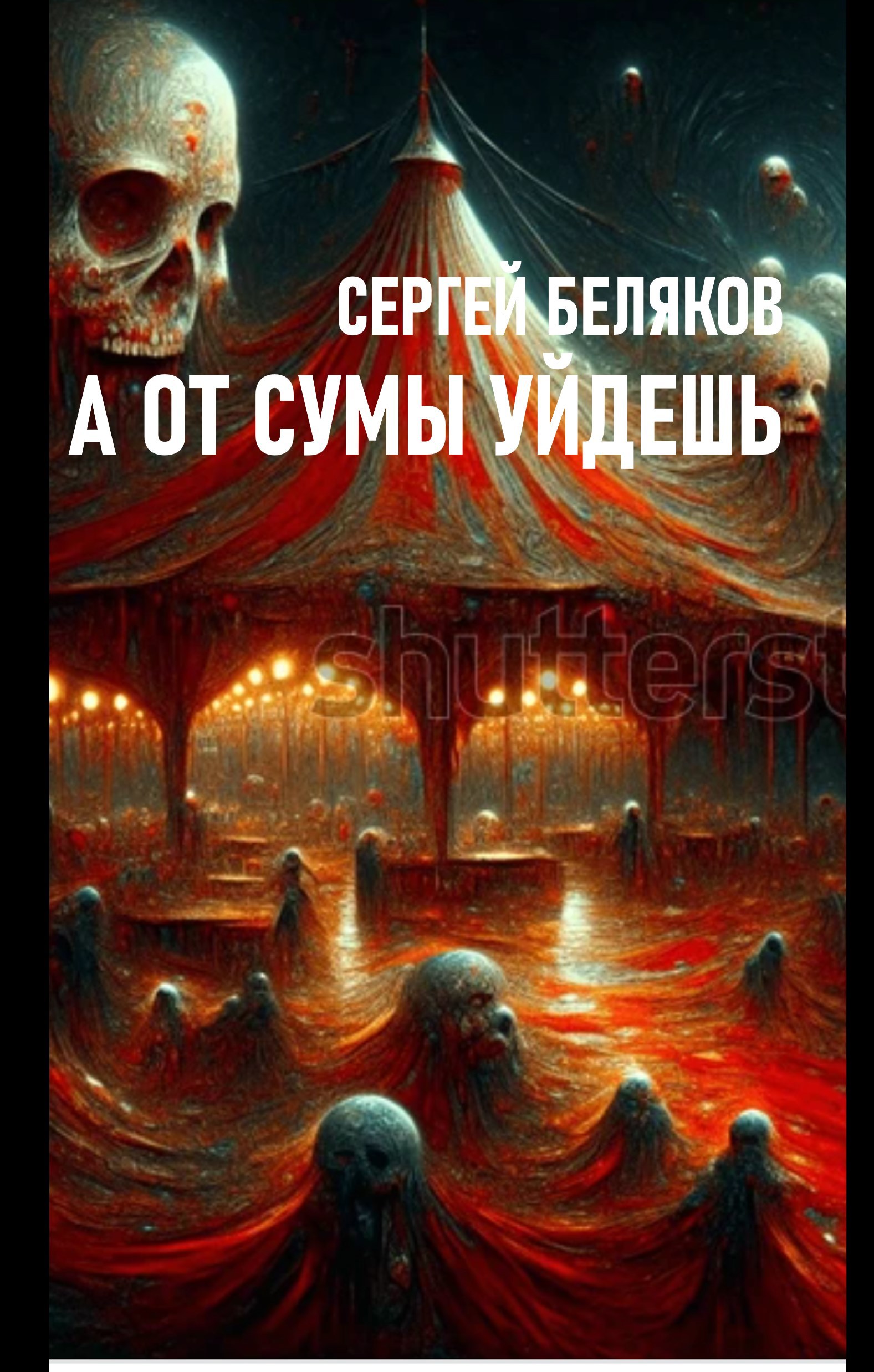 Обложка книги А от сумы уйдешь