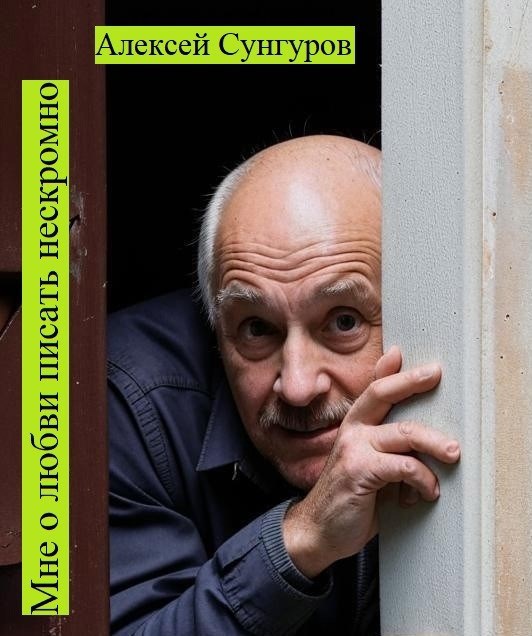 Обложка книги Мне о любви писать нескромно