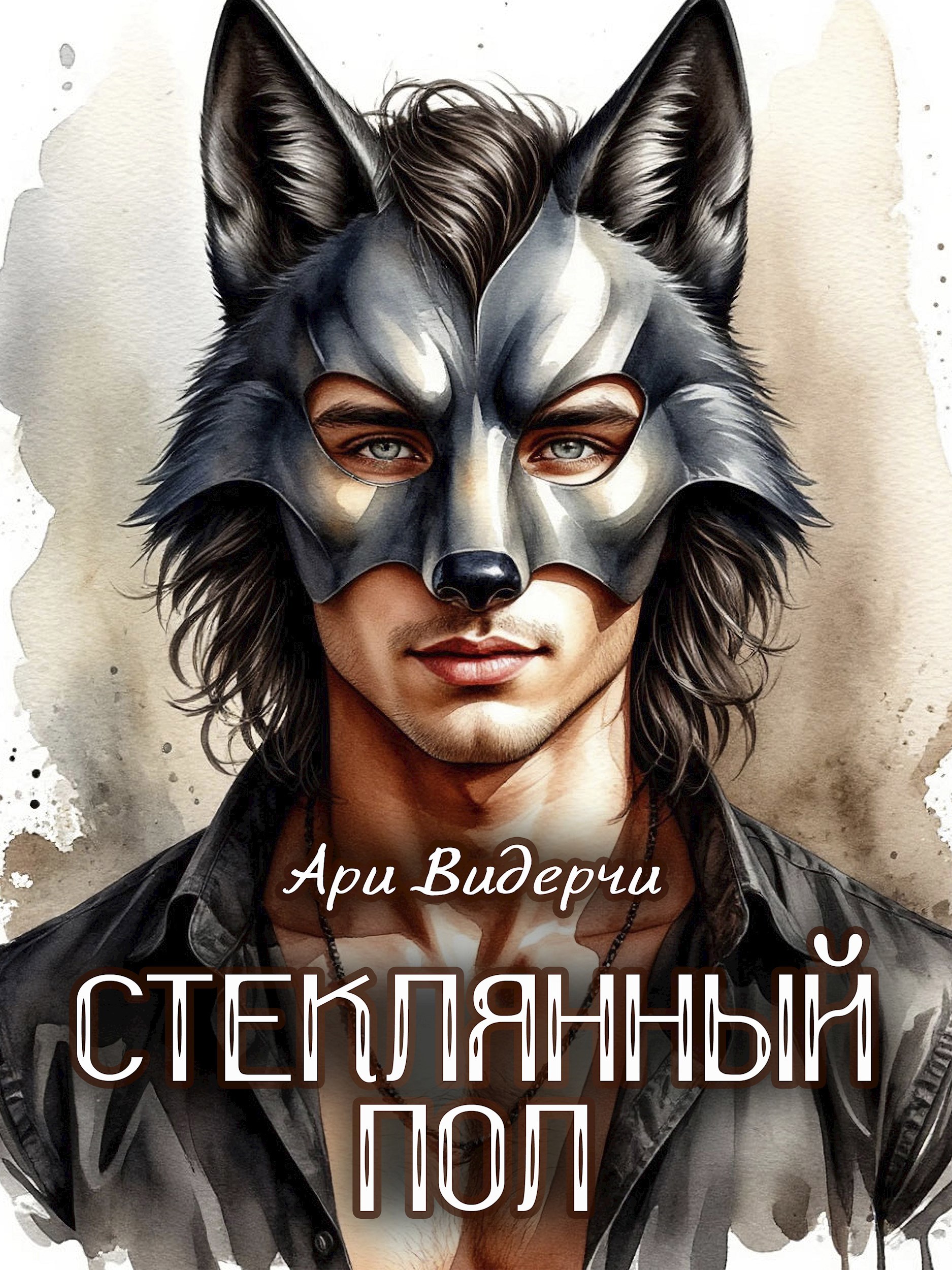 Обложка книги Стеклянный пол