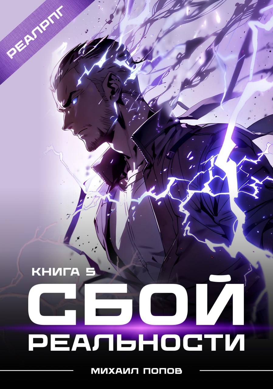 Обложка книги Сбой реальности. Книга 5.