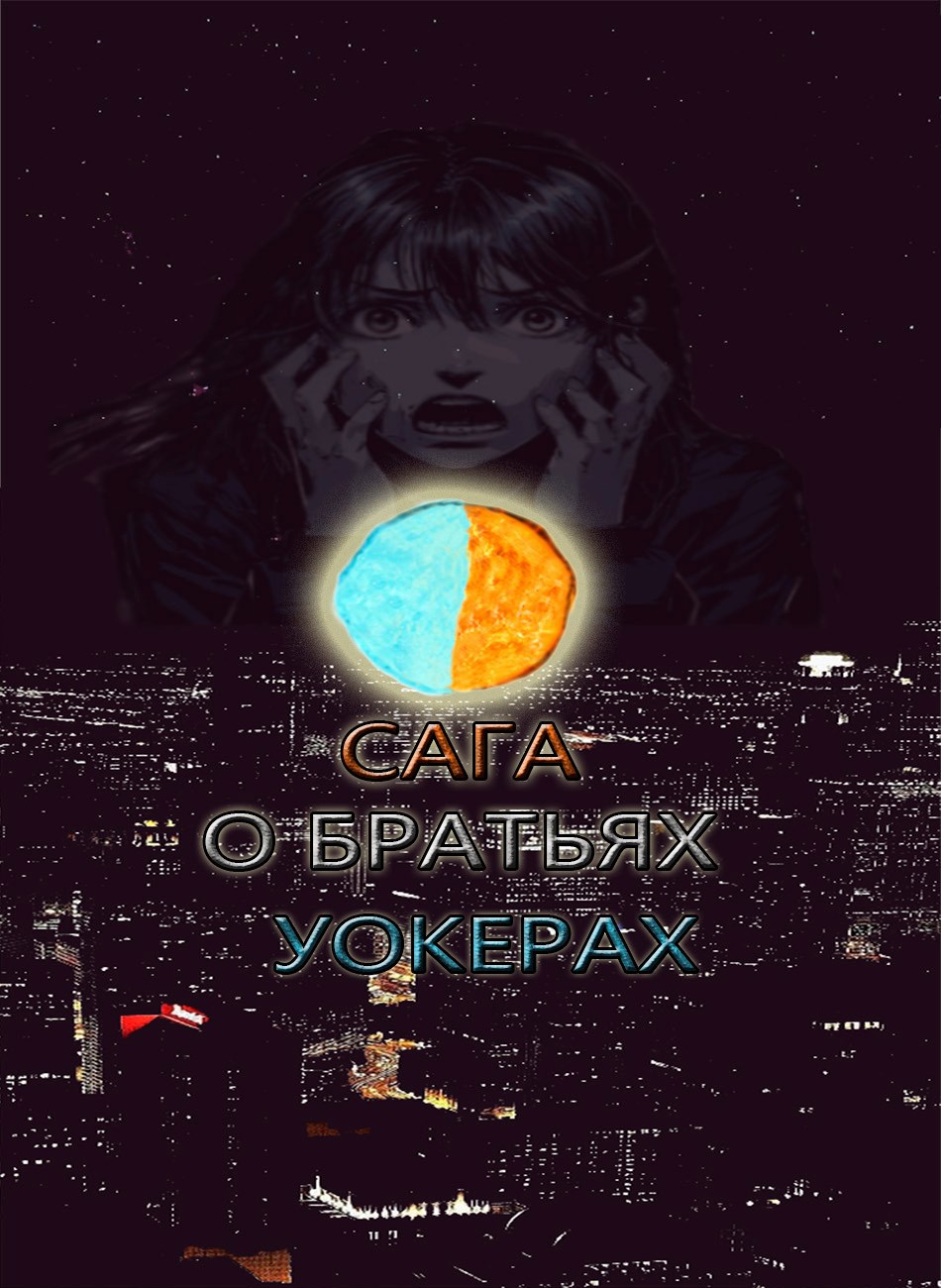 Обложка книги Сага о братьях Уокерах