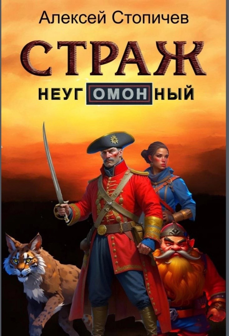 Обложка книги Страж неугОМОНный