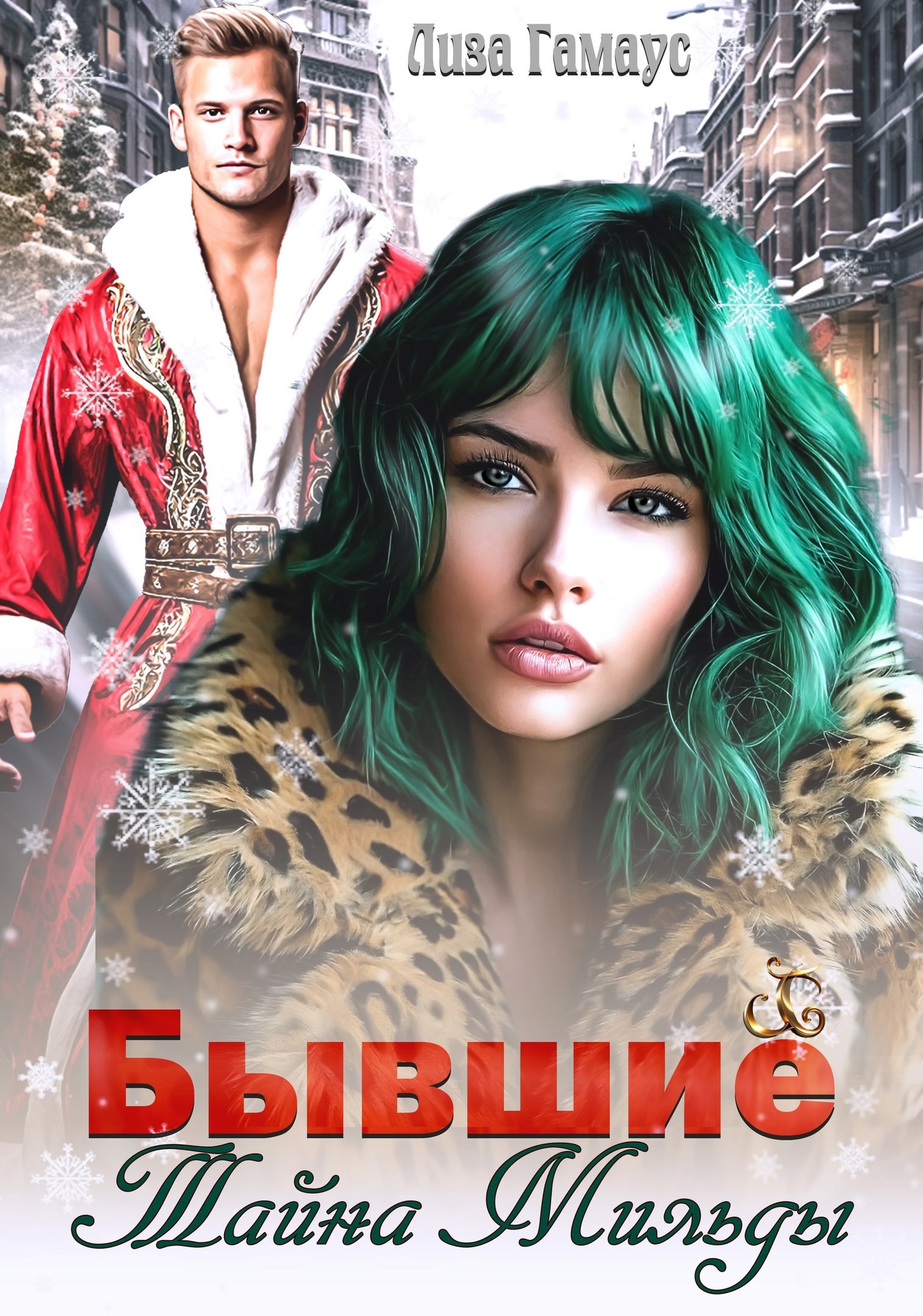 Обложка книги Бывшие. Тайна Мильды
