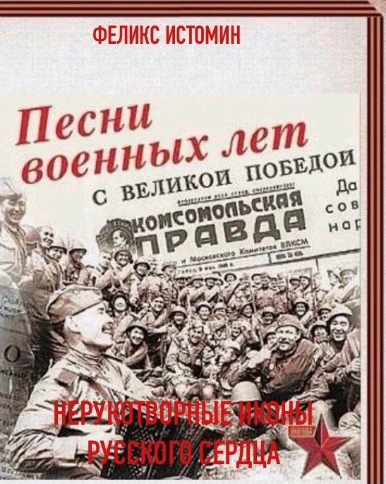 Обложка книги Нерукотворные Иконы Русского сердца