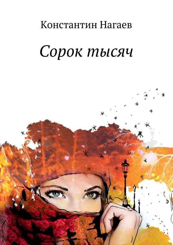 Обложка книги Сорок тысяч