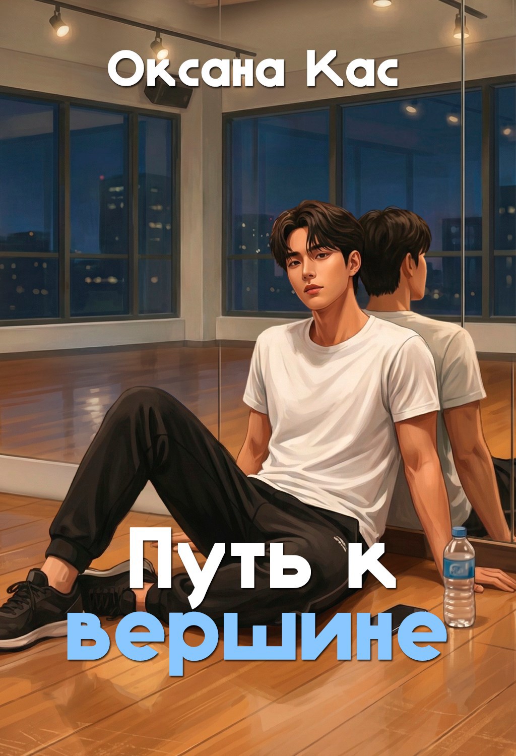 Обложка книги Путь к вершине