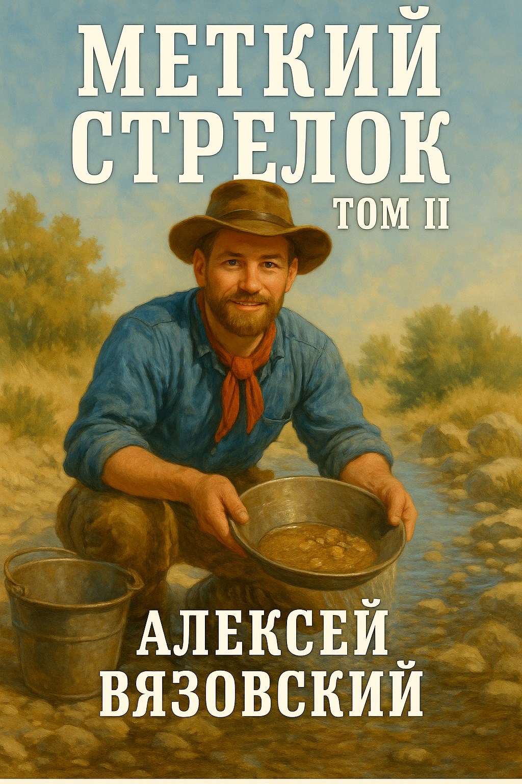 Обложка книги Меткий стрелок. Том II
