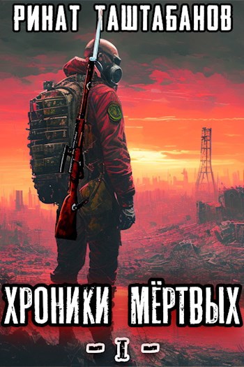 Обложка книги ХРОНИКИ МЕРТВЫХ. Часть 1
