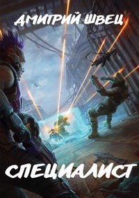 Обложка книги Специалист