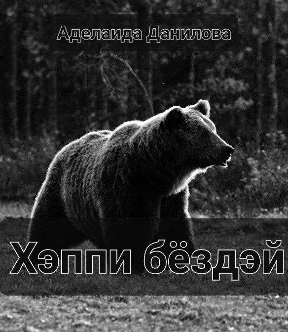 Обложка книги Хэппи бёздэй