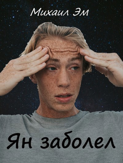 Обложка книги Ян заболел