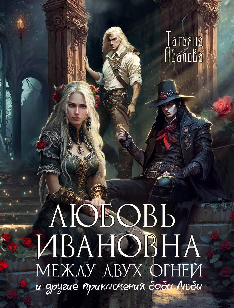 Обложка книги Любовь Ивановна между двух огней