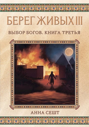 Обложка книги Берег Живых III - Выбор Богов, Книга 3