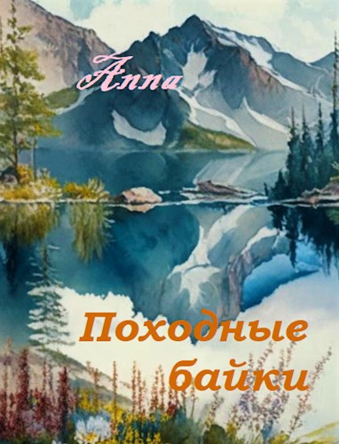 Обложка книги Походные байки