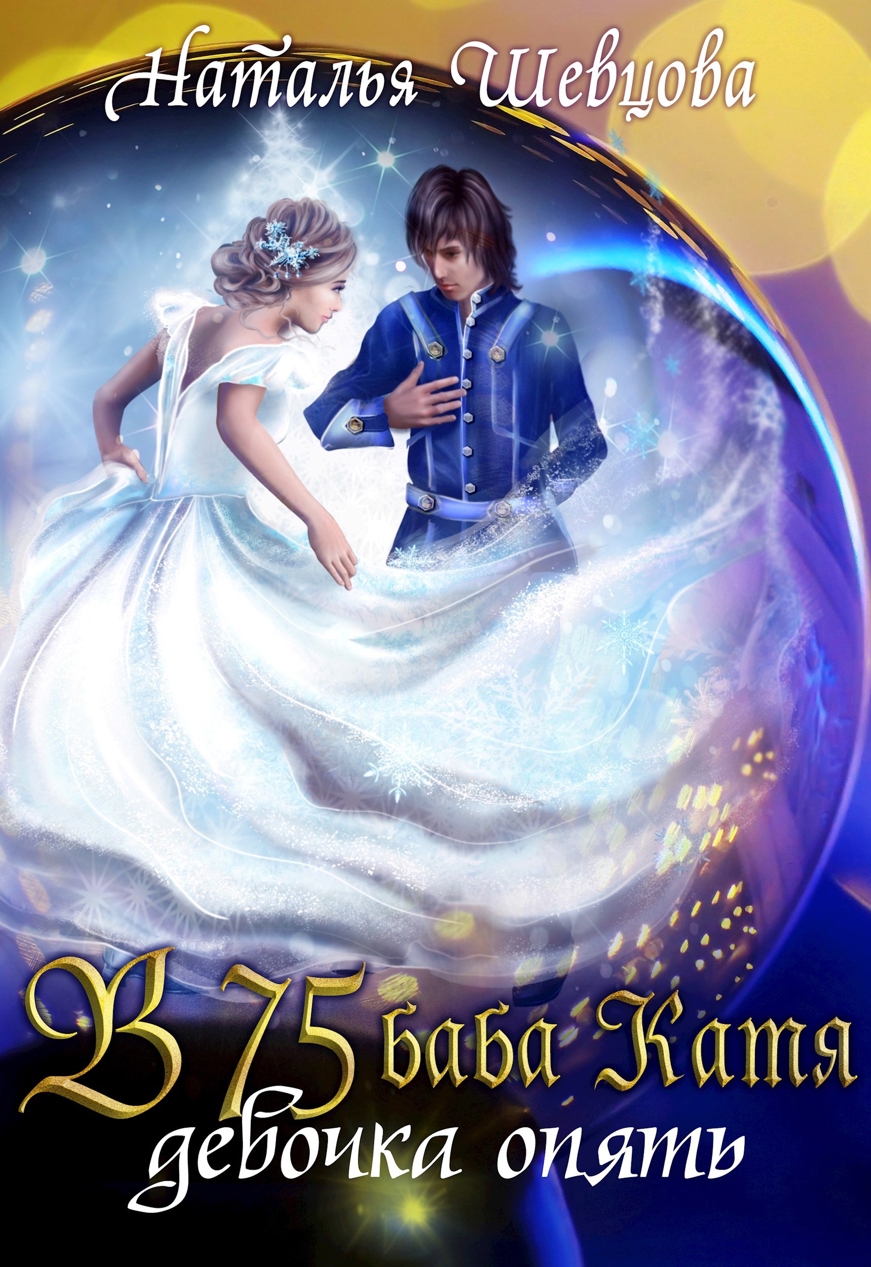 Обложка книги В 75 Баба Катя Девочка Опять