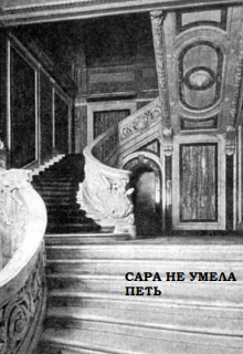 Обложка книги Сара не умела петь