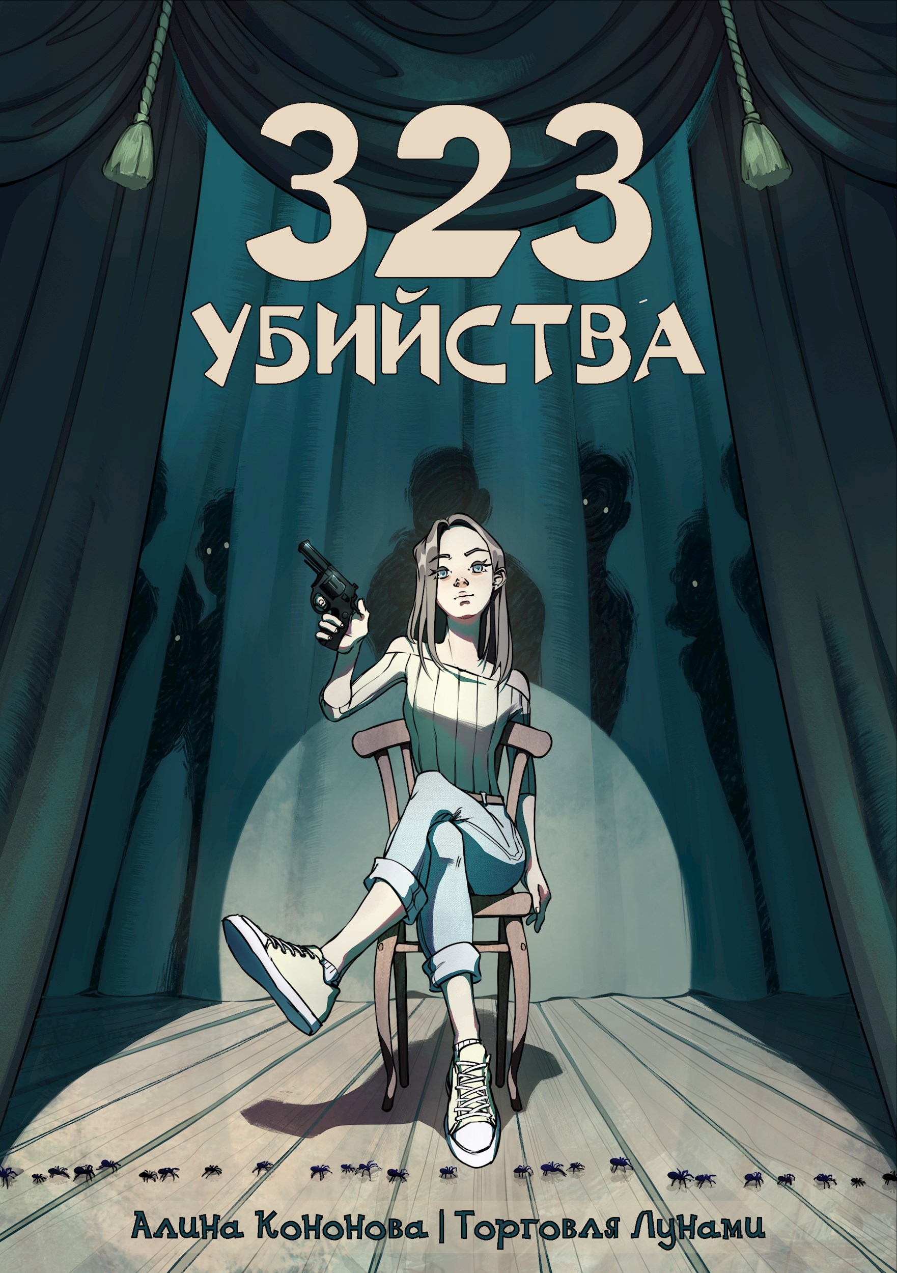 Обложка книги 323 убийства