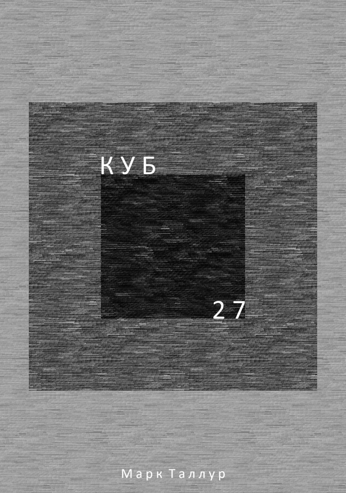 Обложка книги Куб. 27
