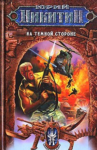 Обложка книги На Темной Стороне