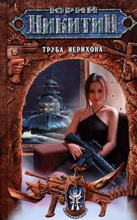 Обложка книги Труба Иерихона