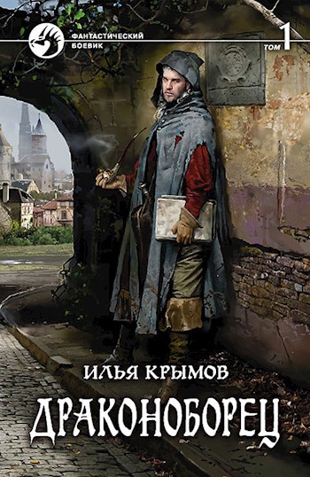 Обложка книги Драконоборец (оба тома вместе)