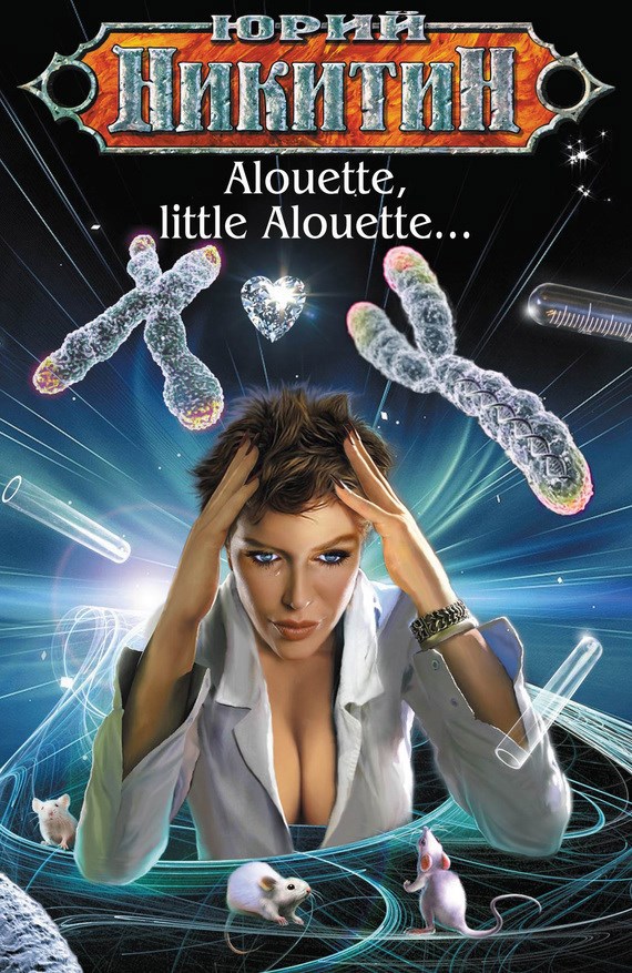 Обложка книги Alouette, little Alouette…