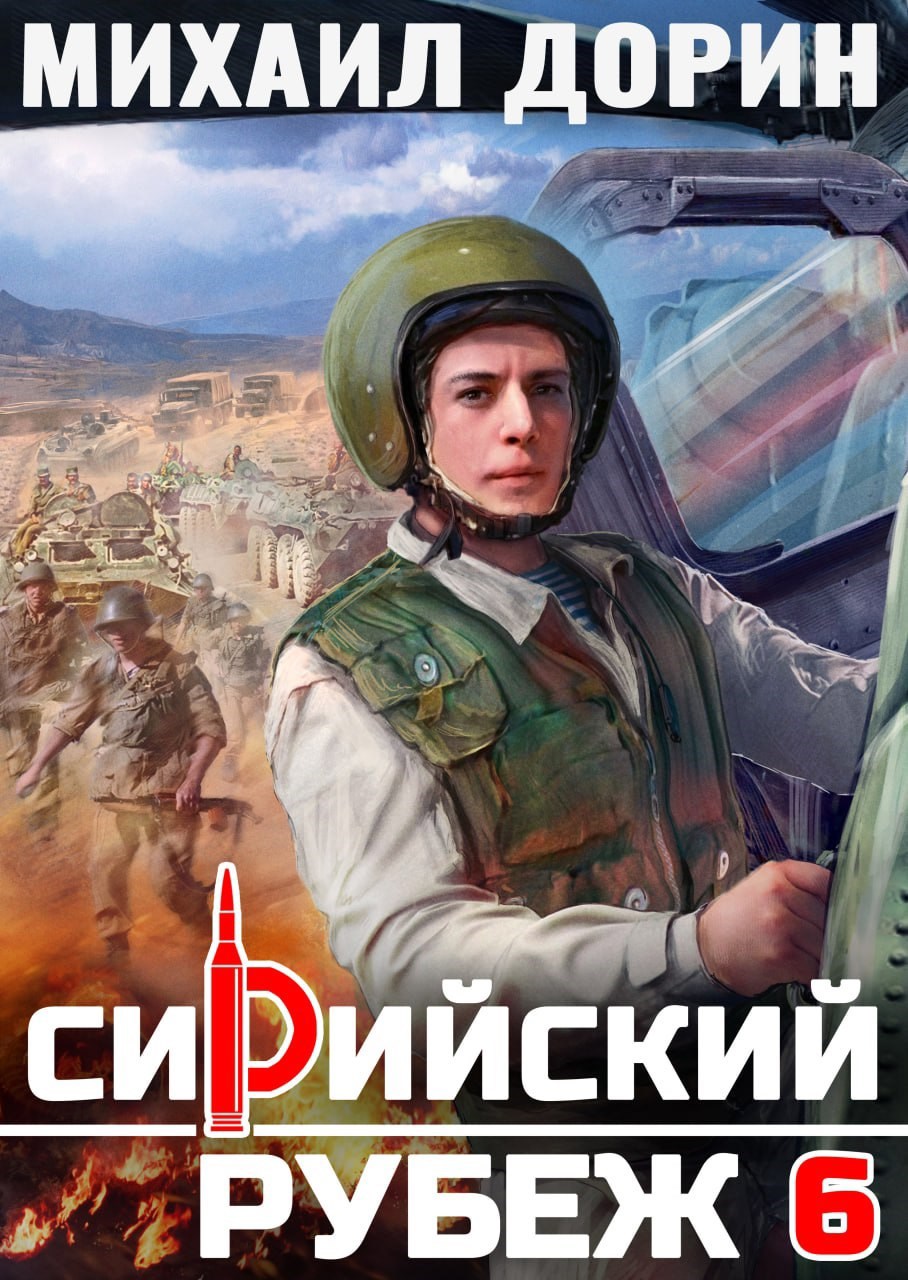 Обложка книги Сирийский рубеж 6
