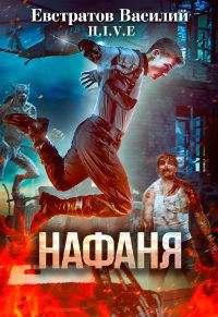 Обложка книги Нафаня