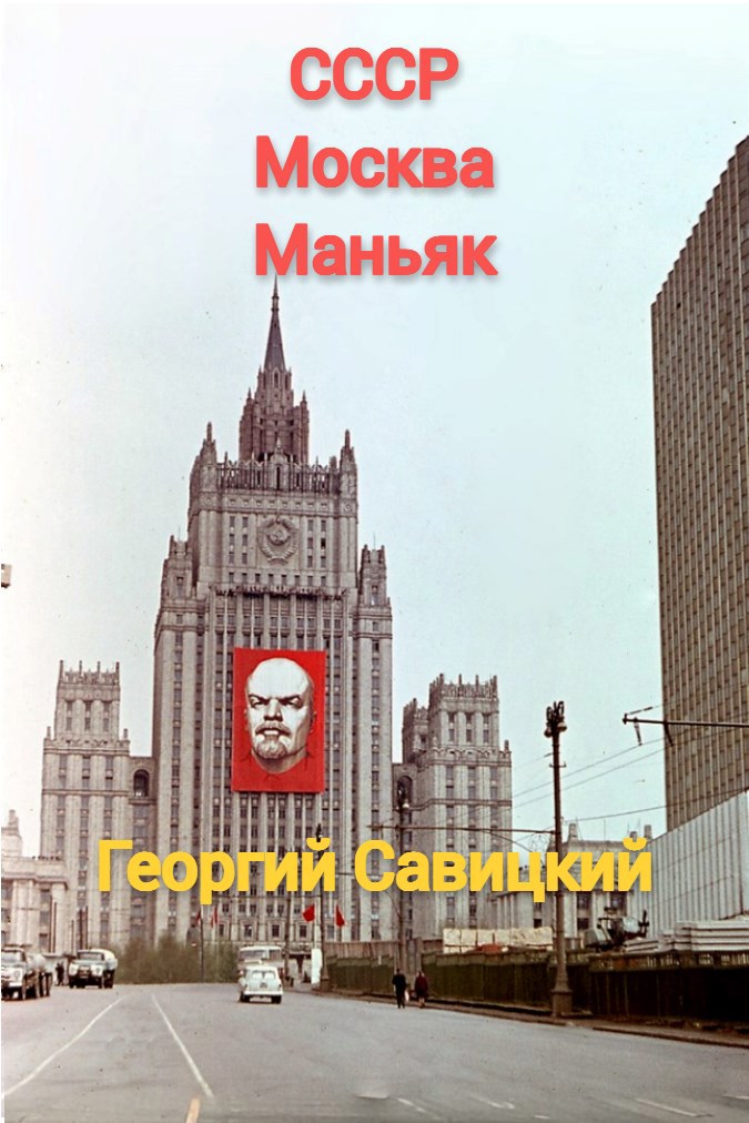 Обложка книги СССР. Москва. Маньяк