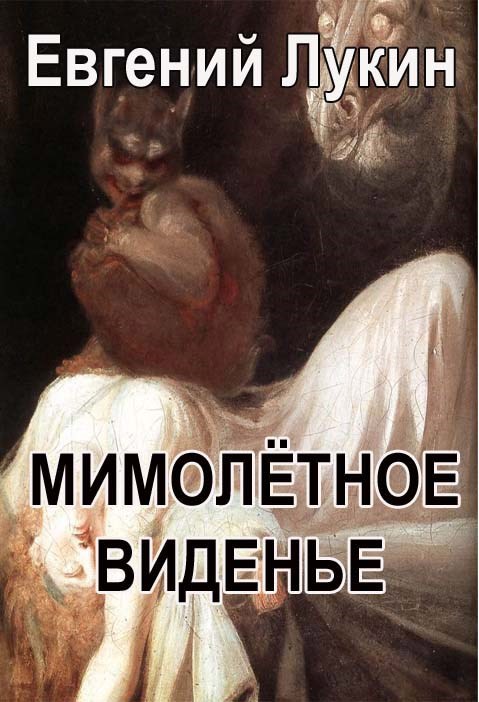 Обложка книги Мимолётное виденье