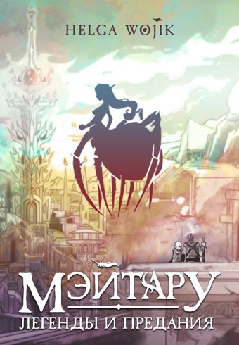Обложка книги Легенды Мэйтару
