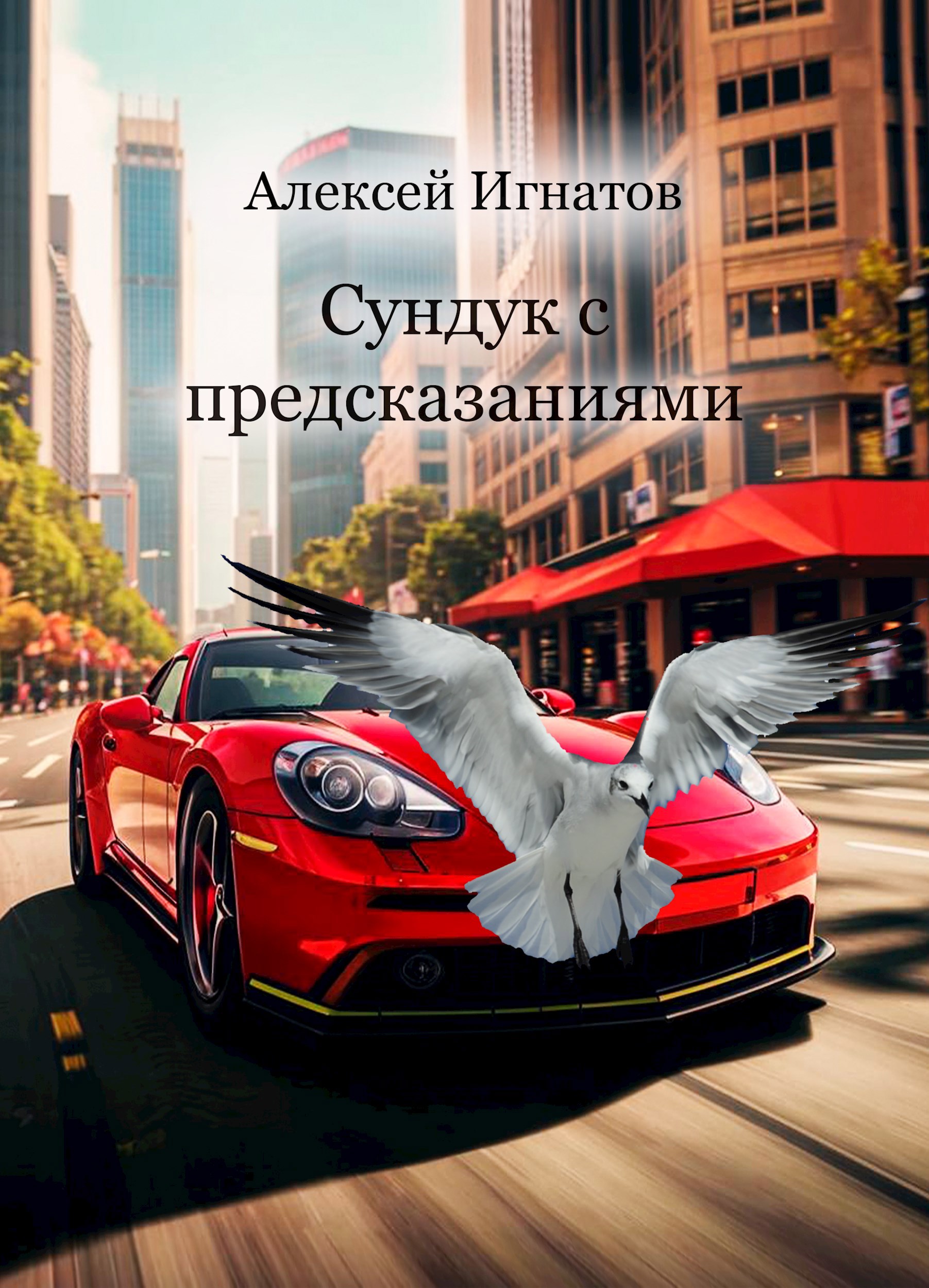 Обложка книги Сундук с предсказаниями
