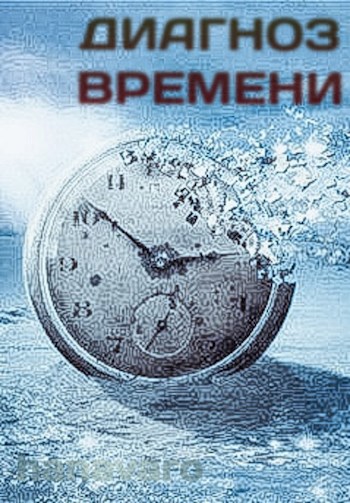 Обложка книги Диагноз Времени