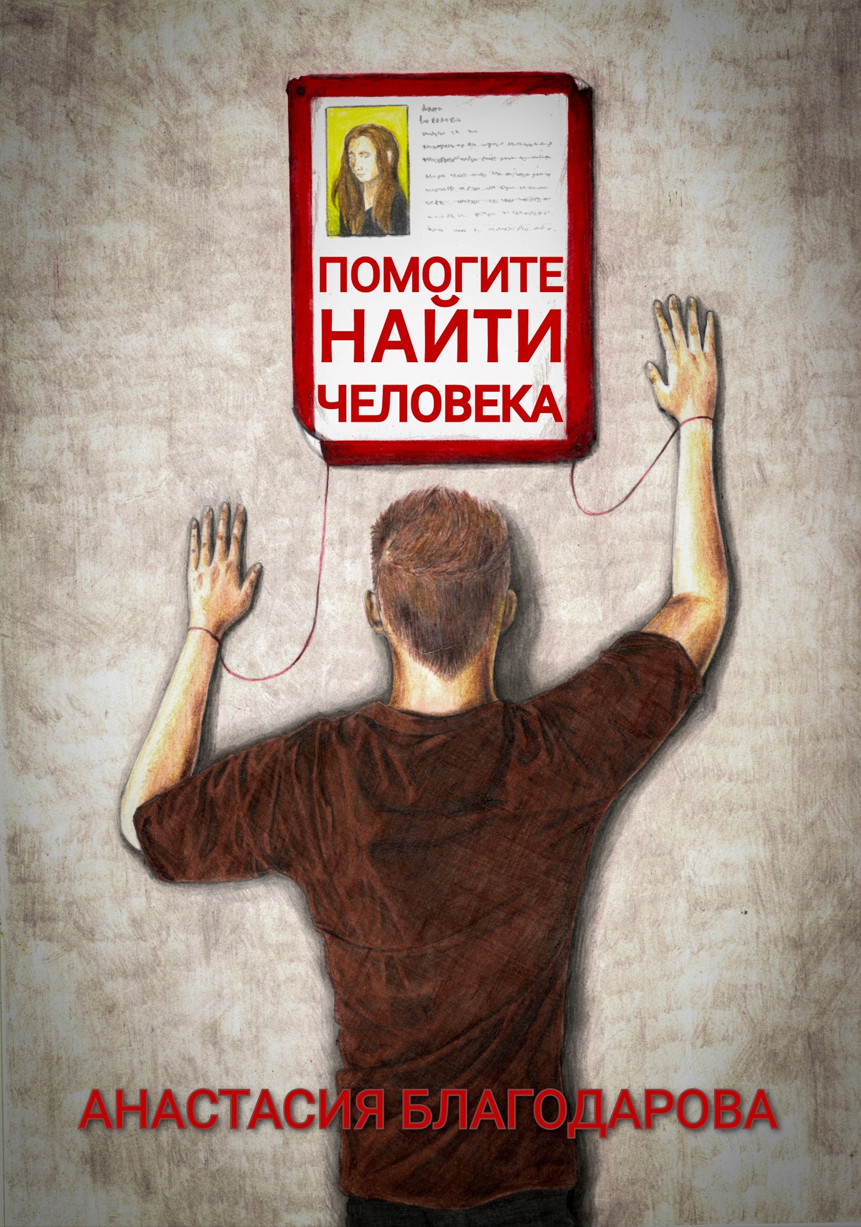 Обложка книги Помогите найти человека