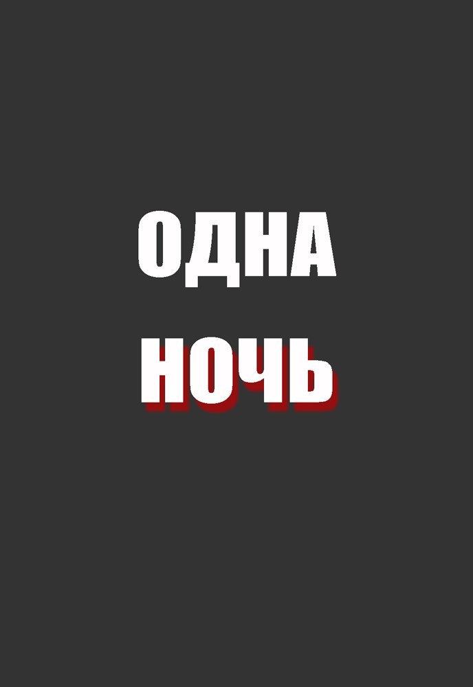 Обложка книги Одна ночь