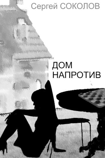Обложка книги Дом напротив