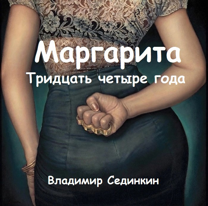 Обложка книги Маргарита: Тридцать четыре года