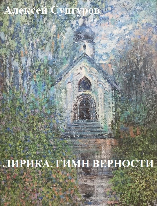 Обложка книги Лирика. Гимн верности