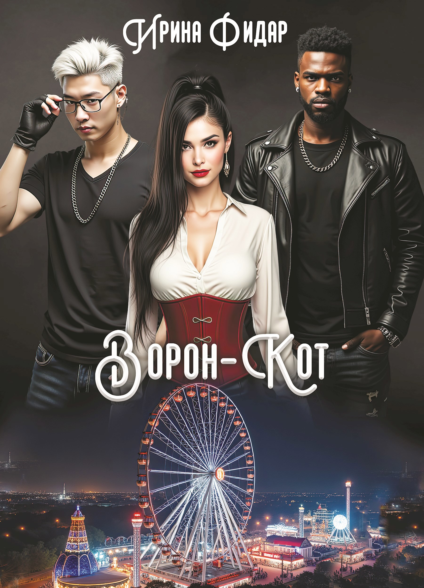 Обложка книги Ворон-Кот