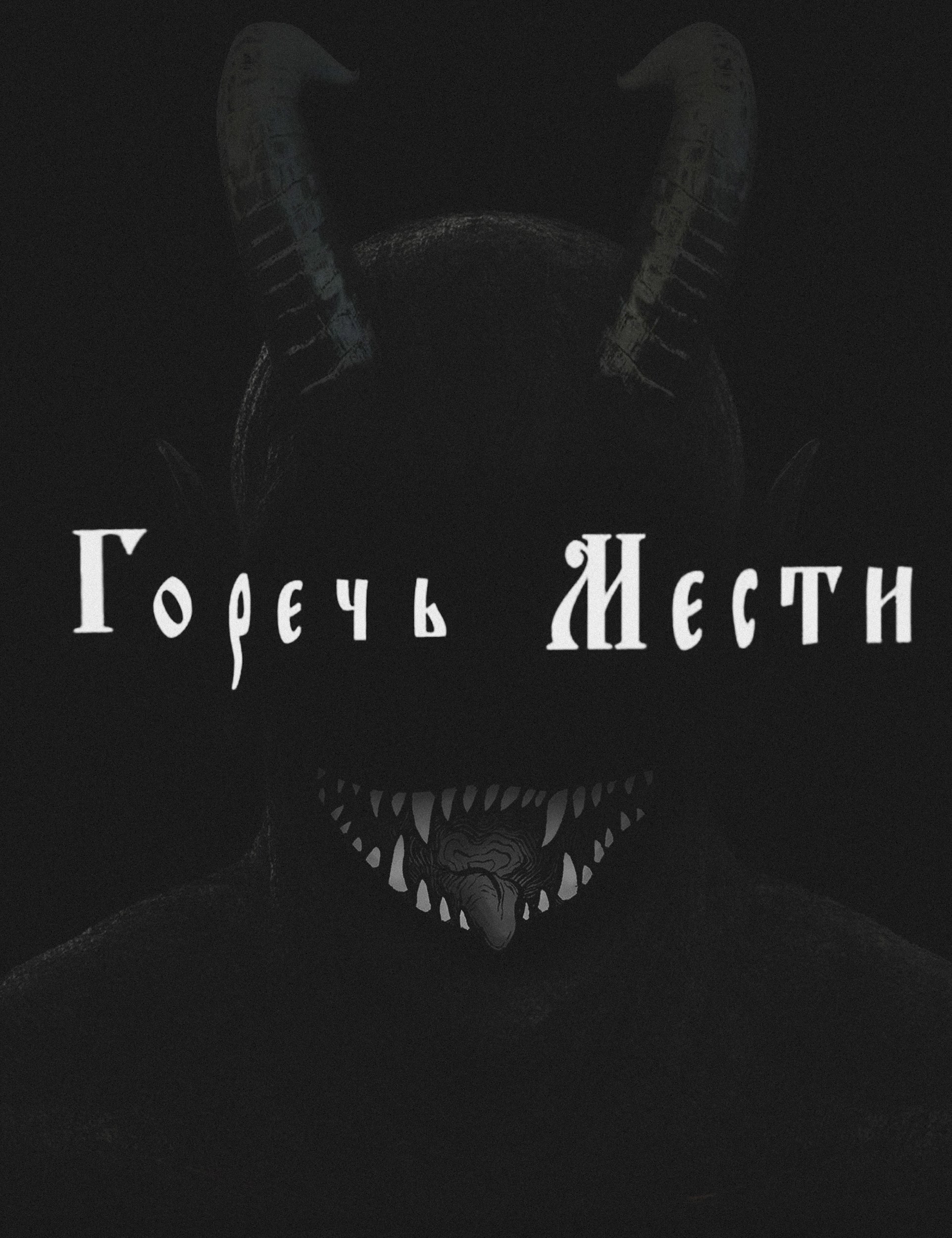 Обложка книги Горечь мести