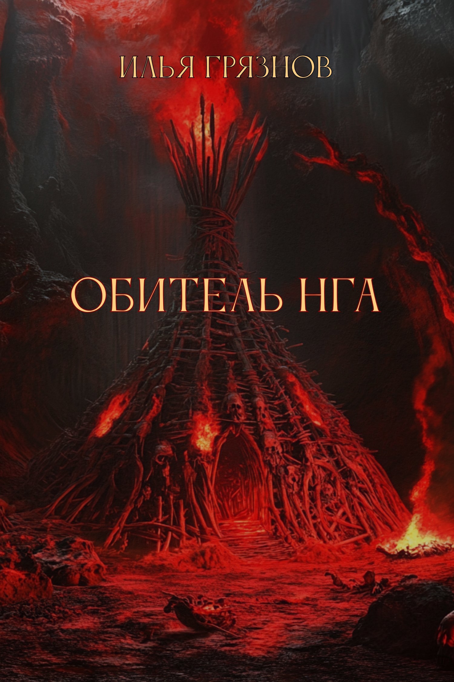 Обложка книги Обитель Нга