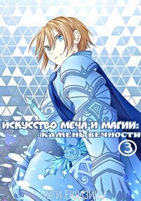 Обложка книги Искусство Меча и Магии: Камень вечности Том 3