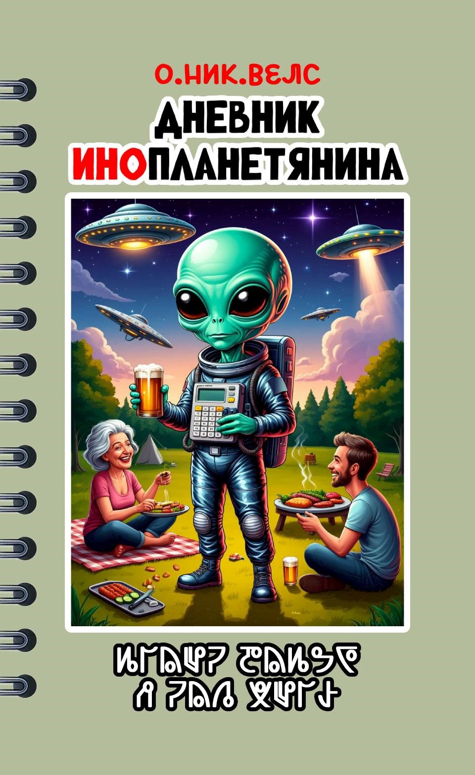Обложка книги Записки Квазарианца / Дневник Инопланетянина
