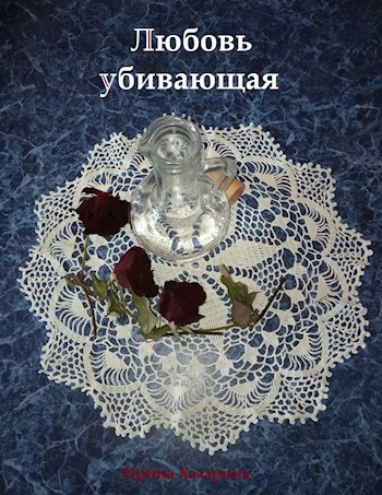 Обложка книги Любовь убивающая