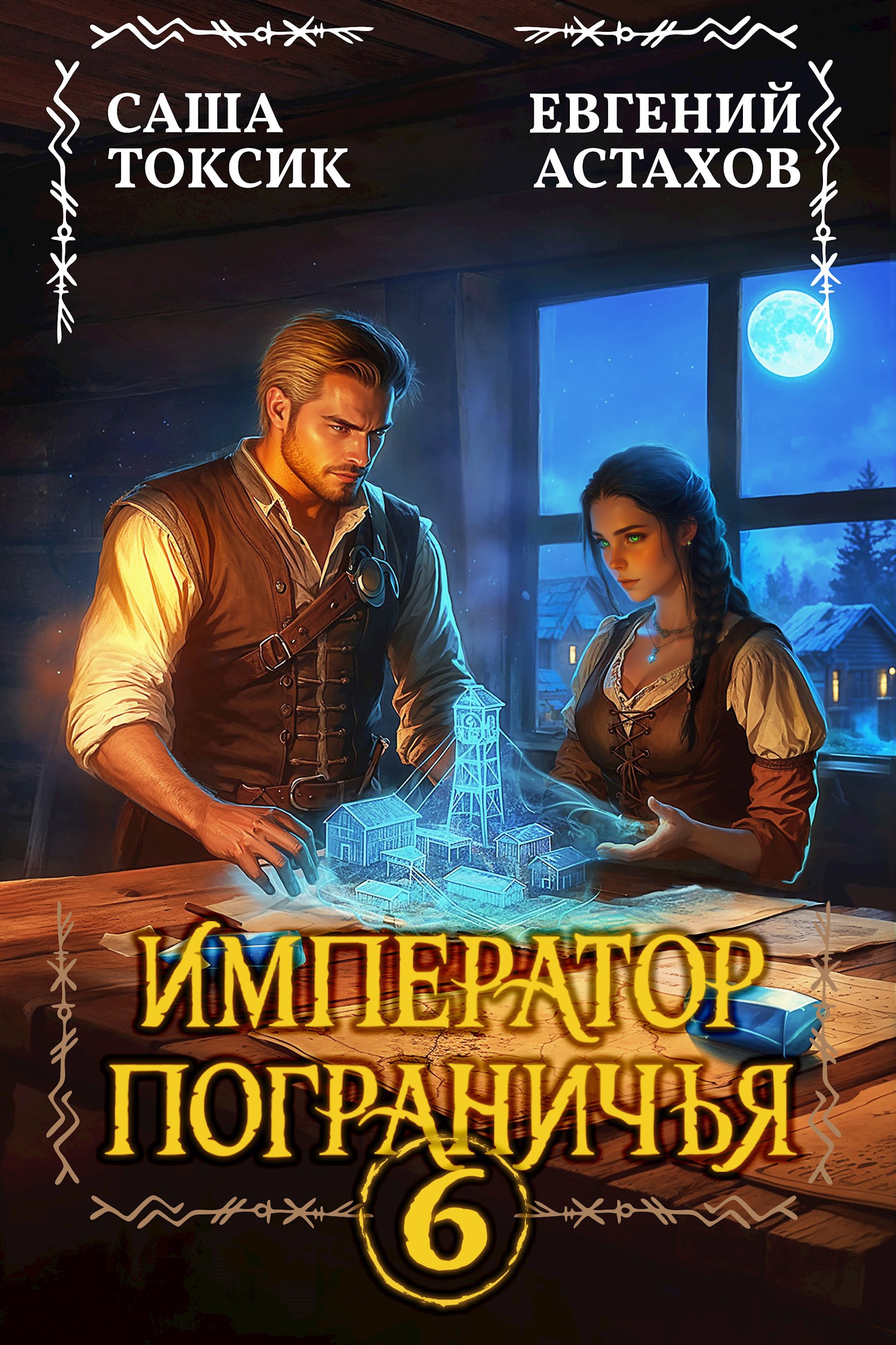 Обложка книги Император Пограничья 6