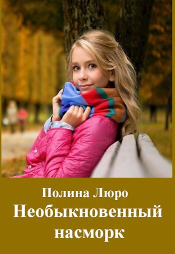 Обложка книги Необыкновенный насморк