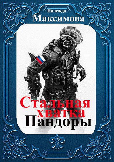 Обложка книги Стальная хватка Пандоры