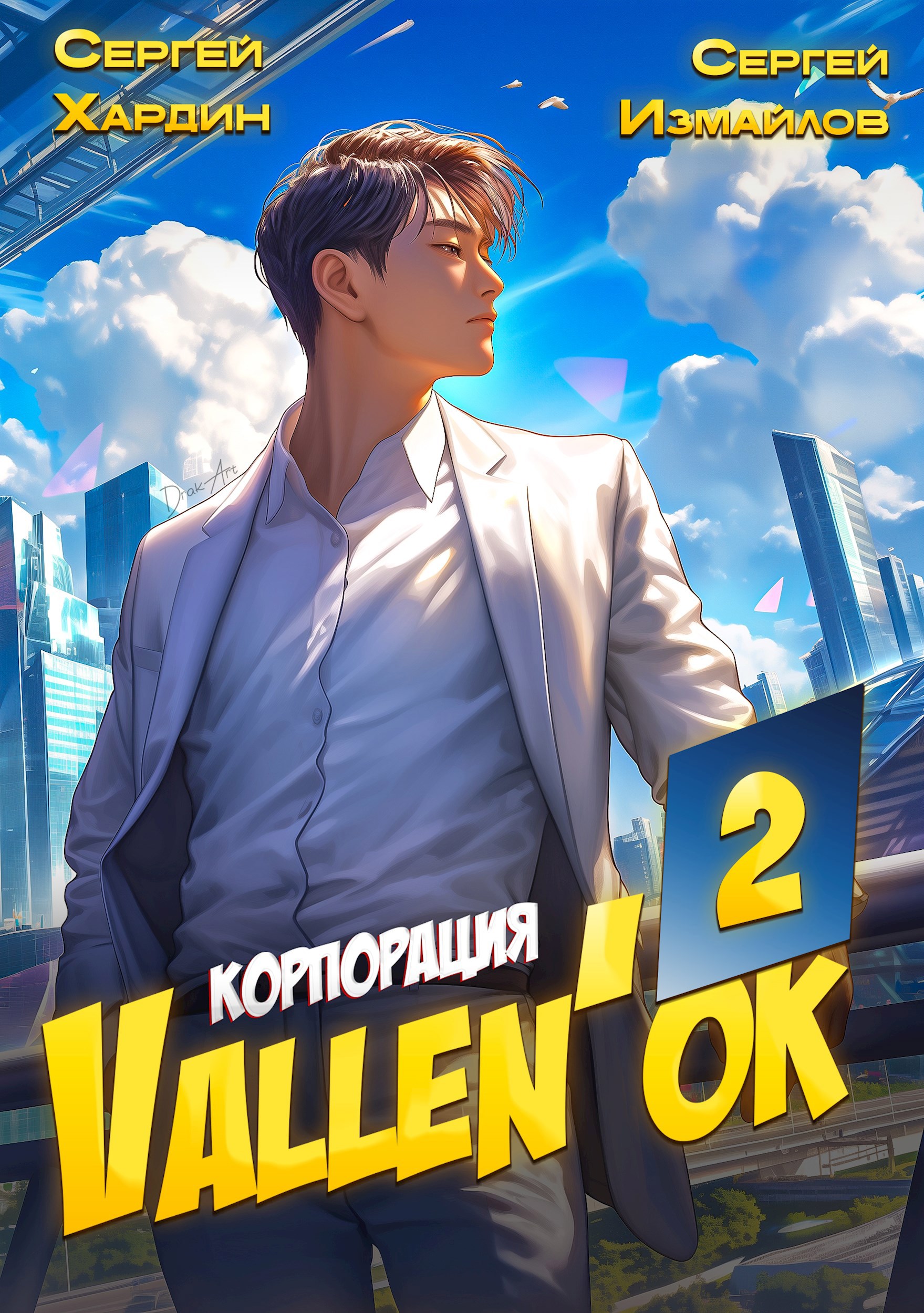 Обложка книги Корпорация Vallen'ок 2