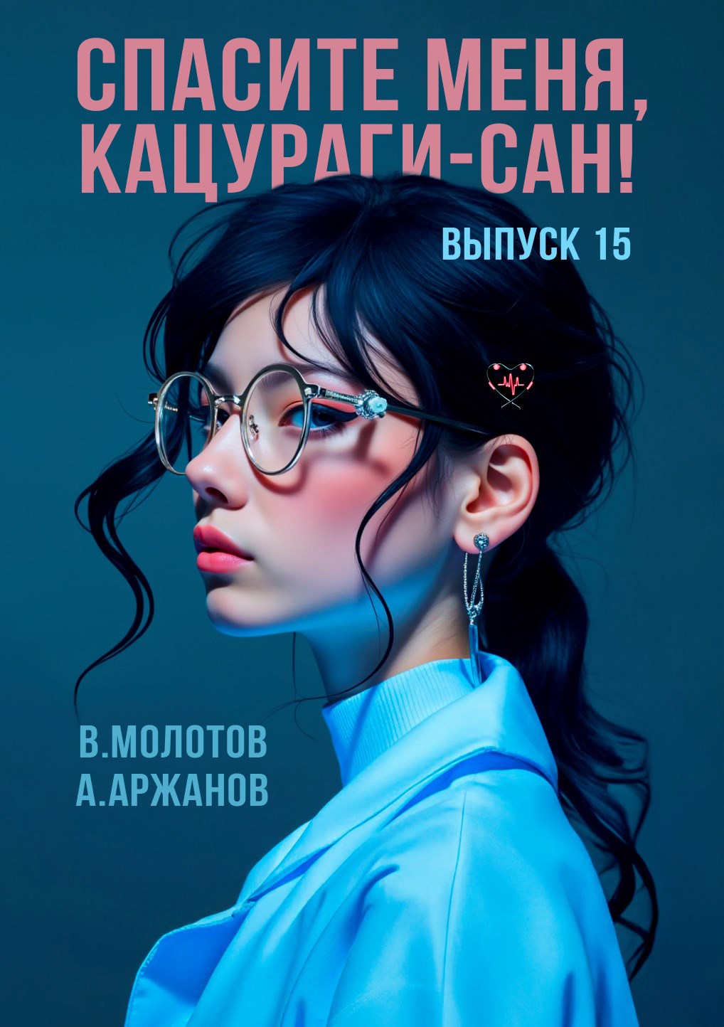 Обложка книги Спасите меня, Кацураги-сан! Том 15