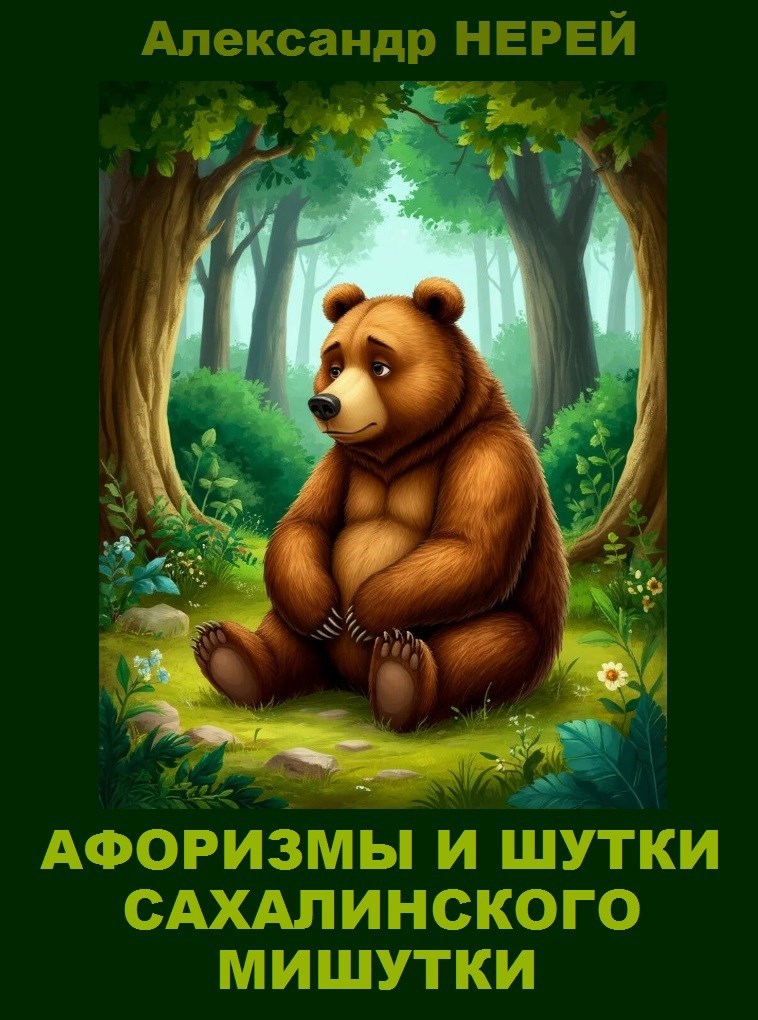 Обложка книги Афоризмы и шутки сахалинского Мишутки